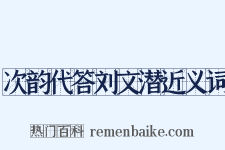 次韵代答刘文潜近义词是什么意思的图片